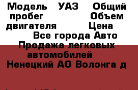  › Модель ­ УАЗ  › Общий пробег ­ 100 000 › Объем двигателя ­ 100 › Цена ­ 95 000 - Все города Авто » Продажа легковых автомобилей   . Ненецкий АО,Волонга д.